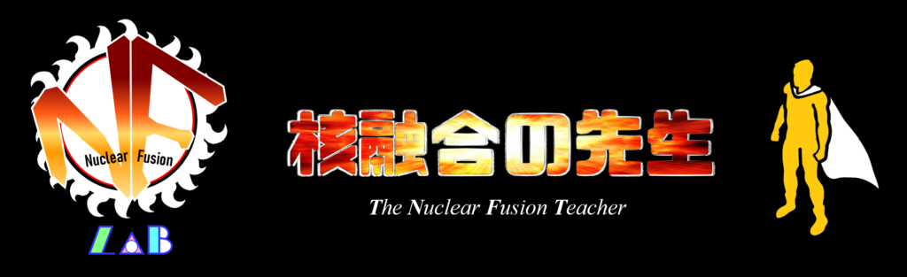 核融合の先生　ブログ